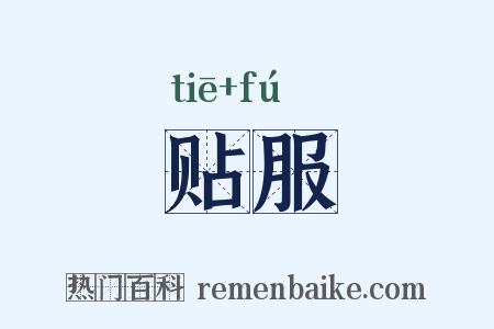 贴服是什么意思的图片